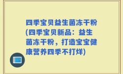 四季宝贝益生菌冻干粉(四季宝贝新品：益生菌冻干粉，打造宝宝健康营养四季不打烊)