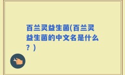 百兰灵益生菌(百兰灵益生菌的中文名是什么？)