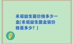 禾诺益生菌价格多少一盒(禾诺益生菌盒装价格是多少？)