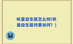 帆童益生菌怎么样(帆童益生菌效果如何？)