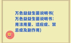 万色益益生菌说明书(万色益益生菌说明书：用法用量、适应症、禁忌症及副作用)