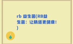 rb 益生菌(RB益生菌：让肠道更健康！)