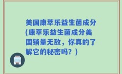 美国康萃乐益生菌成分(康萃乐益生菌成分美国销量无敌，你真的了解它的秘密吗？)