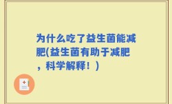 为什么吃了益生菌能减肥(益生菌有助于减肥，科学解释！)