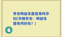 养生喝益生菌管用吗孕妇(孕期养生：喝益生菌有何好处？)
