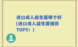 进口成人益生菌哪个好(进口成人益生菌推荐TOP5！)