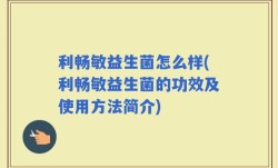 利畅敏益生菌怎么样(利畅敏益生菌的功效及使用方法简介)