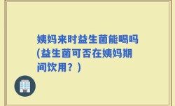 姨妈来时益生菌能喝吗(益生菌可否在姨妈期间饮用？)