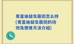 麦富迪益生菌团怎么样(麦富迪益生菌团的功效及使用方法介绍)