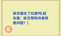 益生菌吃了拉屎吗(益生菌：能否帮助改善排便问题？)