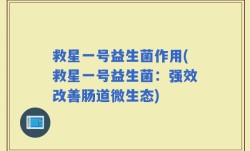 救星一号益生菌作用(救星一号益生菌：强效改善肠道微生态)