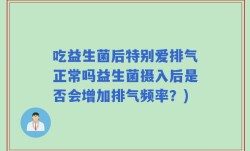 吃益生菌后特别爱排气正常吗益生菌摄入后是否会增加排气频率？)