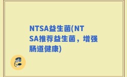 NTSA益生菌(NTSA推荐益生菌，增强肠道健康)