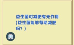 益生菌对减肥有无作用(益生菌能够帮助减肥吗？)
