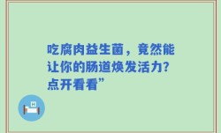 吃腐肉益生菌，竟然能让你的肠道焕发活力？点开看看”
