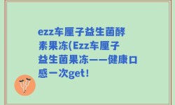 ezz车厘子益生菌酵素果冻(Ezz车厘子益生菌果冻——健康口感一次get！