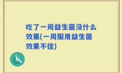 吃了一周益生菌没什么效果(一周服用益生菌效果不佳)