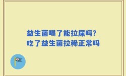 益生菌喝了能拉屎吗？吃了益生菌拉稀正常吗