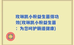 玫琳凯小粉益生菌得功效(玫琳凯小粉益生菌：为您呵护肠道健康)