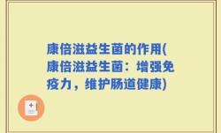 康倍滋益生菌的作用(康倍滋益生菌：增强免疫力，维护肠道健康)