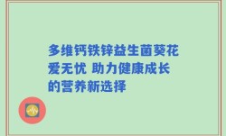 多维钙铁锌益生菌葵花爱无忧 助力健康成长的营养新选择