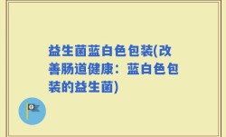 益生菌蓝白色包装(改善肠道健康：蓝白色包装的益生菌)