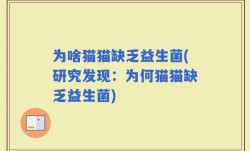 为啥猫猫缺乏益生菌(研究发现：为何猫猫缺乏益生菌)