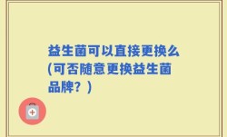 益生菌可以直接更换么(可否随意更换益生菌品牌？)