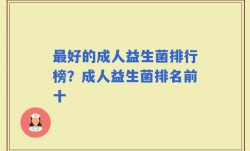 最好的成人益生菌排行榜？成人益生菌排名前十