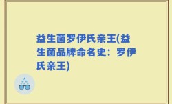 益生菌罗伊氏亲王(益生菌品牌命名史：罗伊氏亲王)