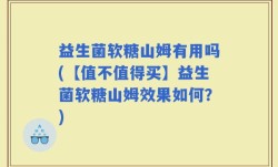 益生菌软糖山姆有用吗(【值不值得买】益生菌软糖山姆效果如何？)