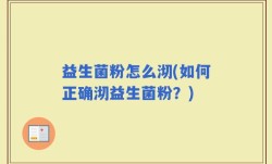 益生菌粉怎么沏(如何正确沏益生菌粉？)
