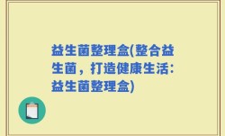 益生菌整理盒(整合益生菌，打造健康生活：益生菌整理盒)