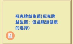 冠克牌益生菌(冠克牌益生菌：促进肠道健康的选择)