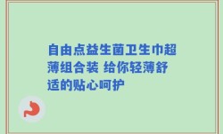 自由点益生菌卫生巾超薄组合装 给你轻薄舒适的贴心呵护