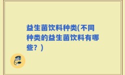 益生菌饮料种类(不同种类的益生菌饮料有哪些？)
