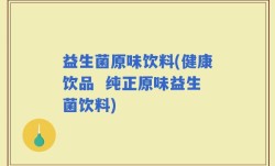 益生菌原味饮料(健康饮品  纯正原味益生菌饮料)