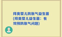 拜奥婴儿防胀气益生菌(拜奥婴儿益生菌：有效预防胀气问题)