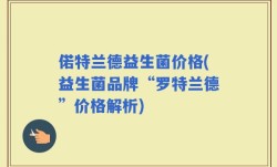 偌特兰德益生菌价格(益生菌品牌“罗特兰德”价格解析)