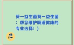 葵一益生菌葵一益生菌：帮您维护肠道健康的专业选择！)