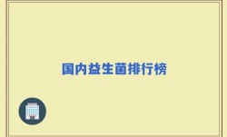 国内益生菌排行榜