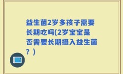 益生菌2岁多孩子需要长期吃吗(2岁宝宝是否需要长期摄入益生菌？)