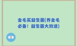 金毛买益生菌(养金毛必备！益生菌大放送)