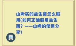 山姆买的益生菌怎么服用(如何正确服用益生菌？——山姆的使用分享)