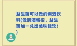 益生菌可以做的调酒饮料(做调酒新招，益生菌加一兑出美味佳饮！)
