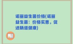 诺丽益生菌价格(诺丽益生菌：价格实惠，促进肠道健康)