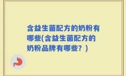 含益生菌配方的奶粉有哪些(含益生菌配方的奶粉品牌有哪些？)
