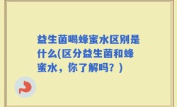 益生菌喝蜂蜜水区别是什么(区分益生菌和蜂蜜水，你了解吗？)