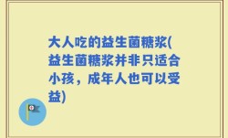大人吃的益生菌糖浆(益生菌糖浆并非只适合小孩，成年人也可以受益)