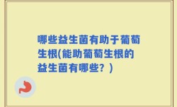 哪些益生菌有助于葡萄生根(能助葡萄生根的益生菌有哪些？)